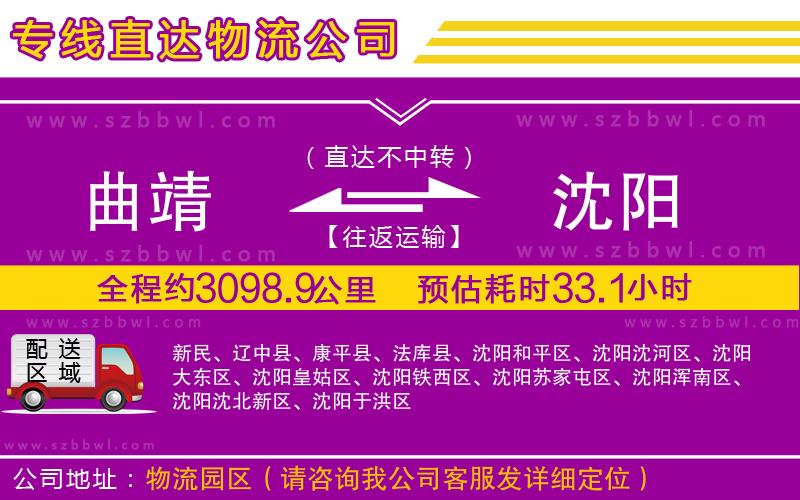 曲靖到沈陽(yáng)物流公司