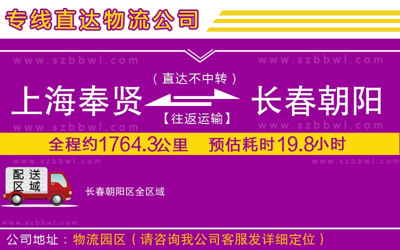 上海奉賢區(qū)到長(zhǎng)春朝陽(yáng)區(qū)物流公司