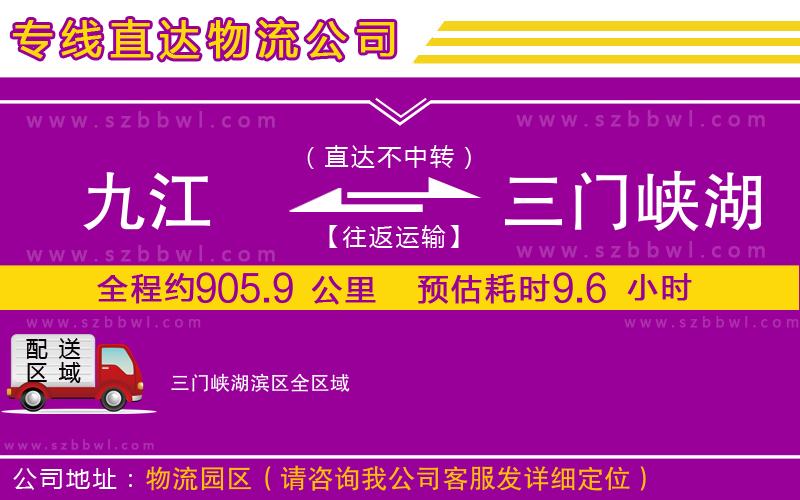 九江到三門峽湖濱區(qū)物流公司