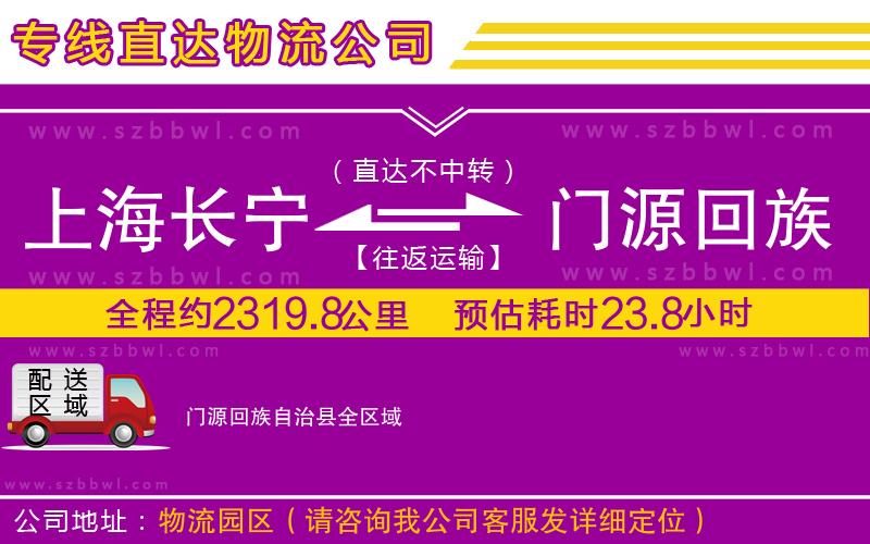 上海長寧區(qū)到門源回族自治縣物流公司