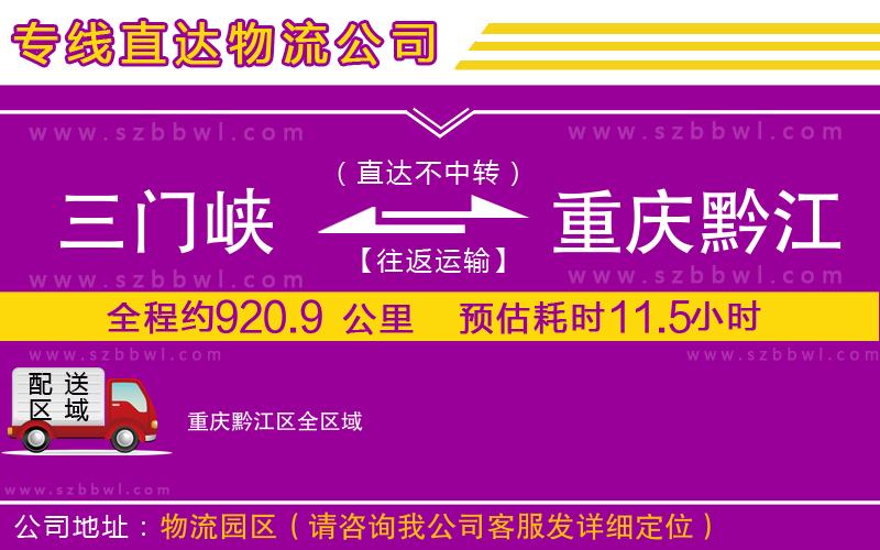 三門峽到重慶黔江區(qū)物流公司