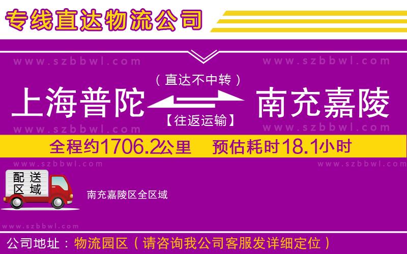 上海普陀區(qū)到南充嘉陵區(qū)物流專線