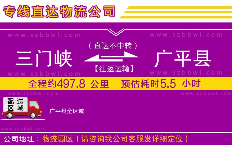 三門峽到廣平縣物流公司
