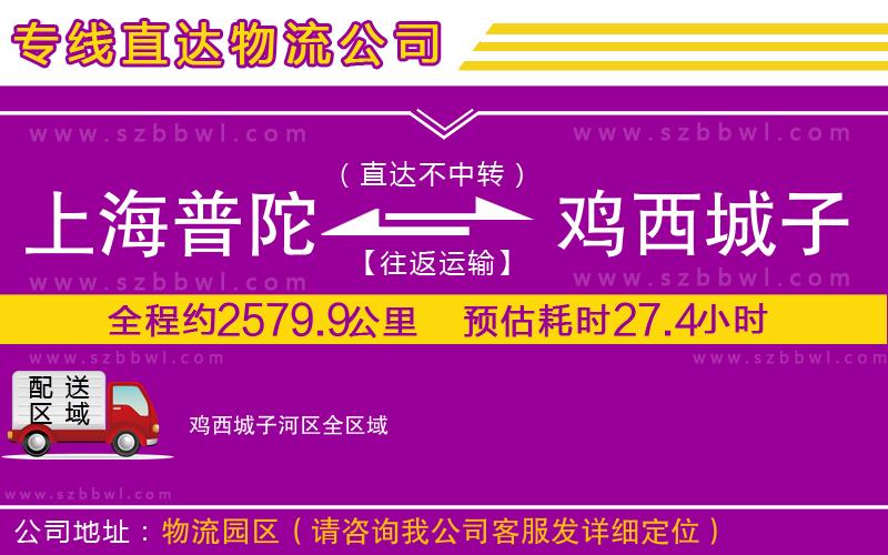 上海普陀區(qū)到雞西城子河區(qū)物流專線