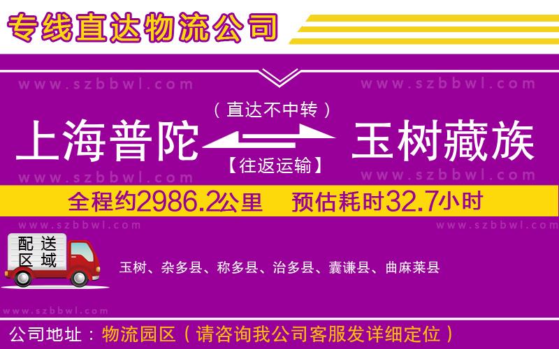 上海普陀區(qū)到玉樹藏族自治州物流專線