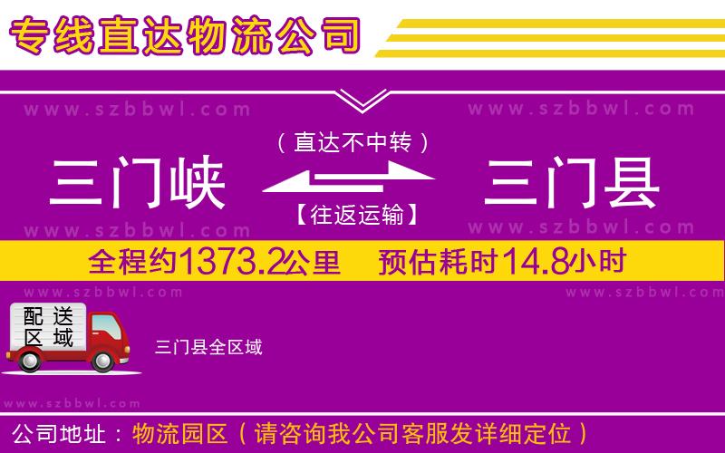 三門峽到三門縣物流專線