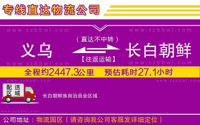 義烏到長白朝鮮族自治縣物流公司