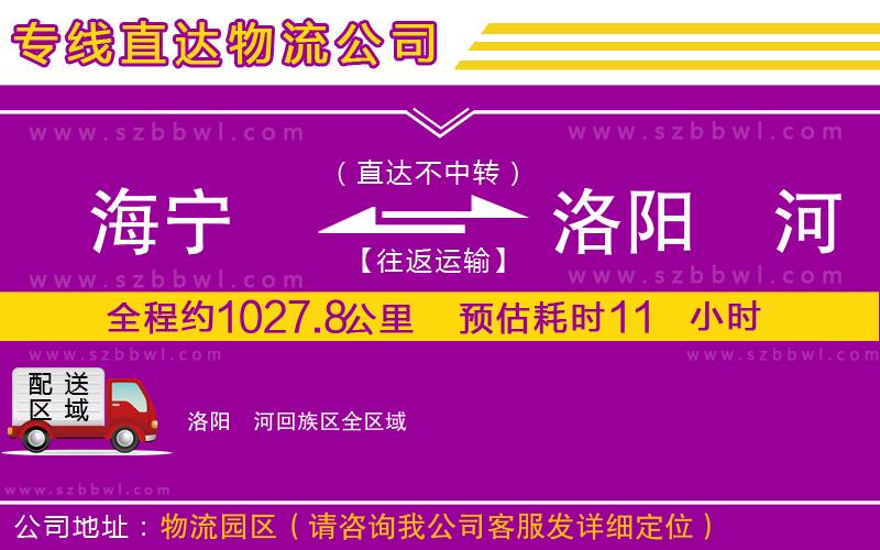 海寧到洛陽瀍河回族區(qū)物流公司