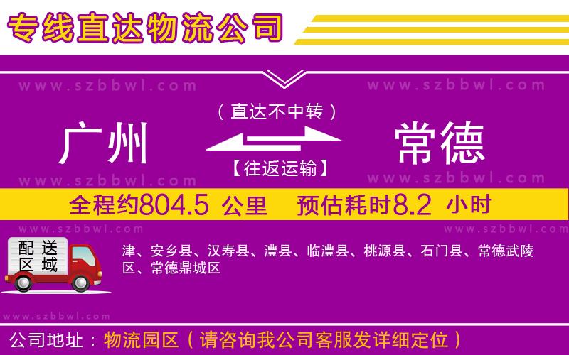 廣州到常德物流公司