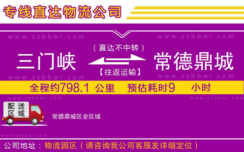 三門(mén)峽到常德鼎城區(qū)物流公司