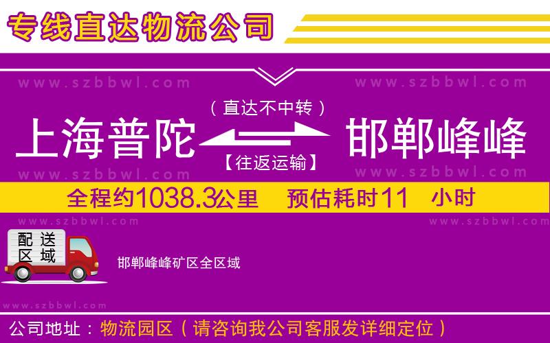 上海普陀區(qū)到邯鄲峰峰礦區(qū)物流專線