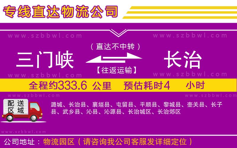 三門峽到長(zhǎng)治物流公司