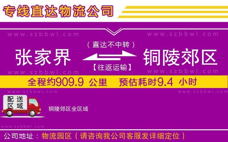 張家界到銅陵郊區(qū)物流公司