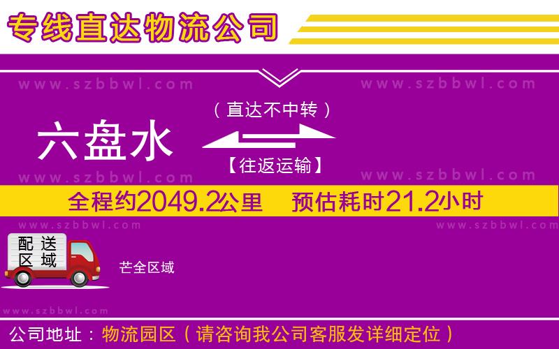 六盤(pán)水到芒物流專(zhuān)線