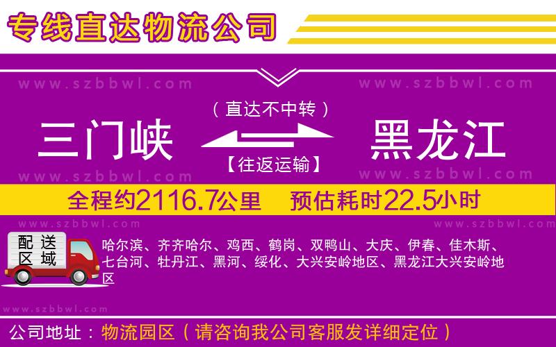 三門峽到黑龍江物流公司