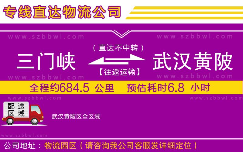三門峽到武漢黃陂區(qū)物流專線