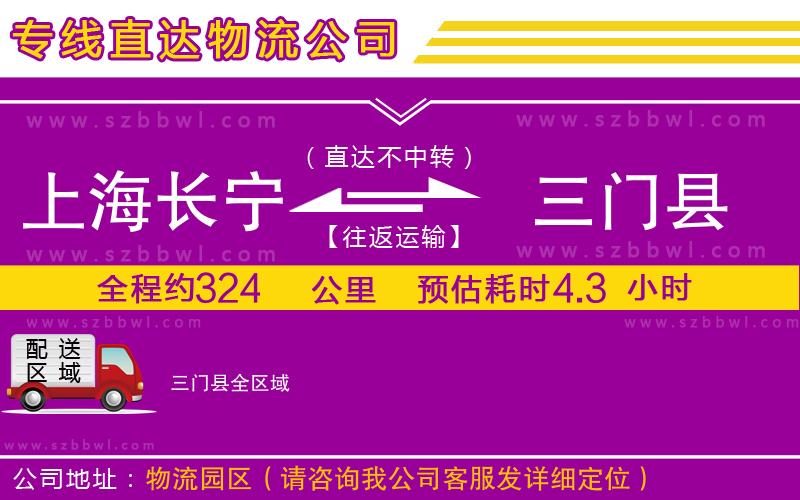 上海長寧區(qū)到三門縣物流公司