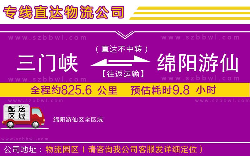 三門峽到綿陽(yáng)游仙區(qū)物流公司