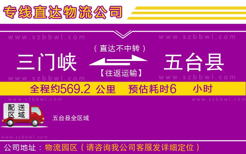 三門(mén)峽到五臺(tái)縣物流公司