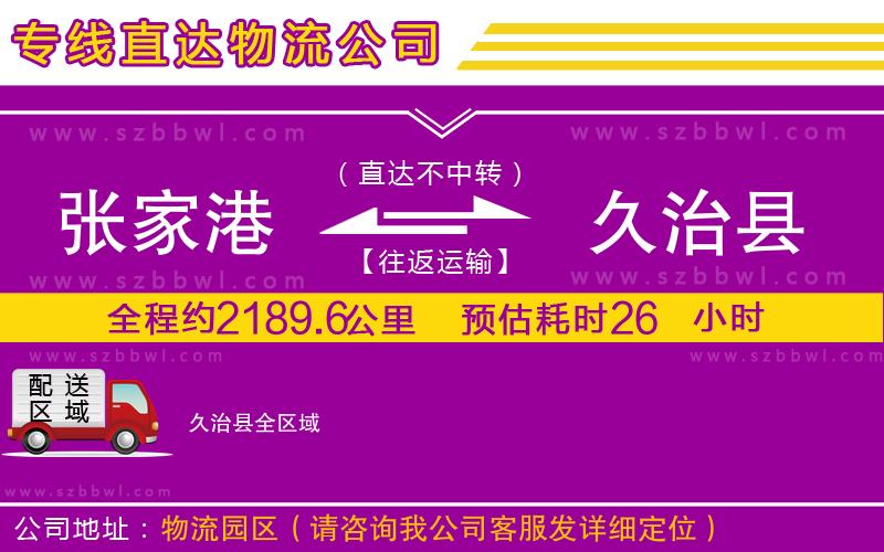 張家港到久治縣貨運(yùn)專線