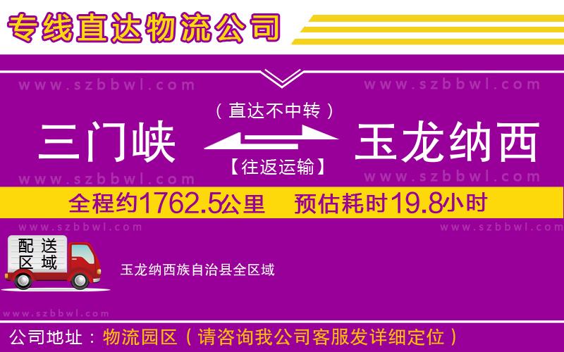 三門峽到玉龍納西族自治縣物流公司
