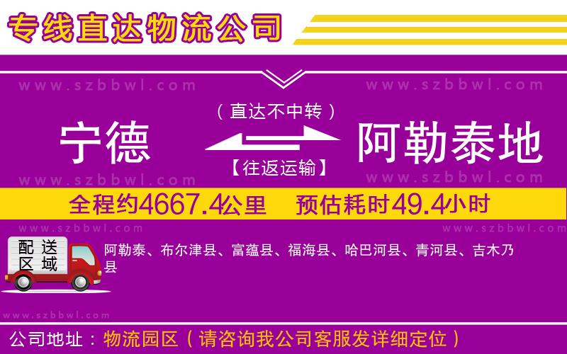 寧德到阿勒泰地區(qū)物流公司