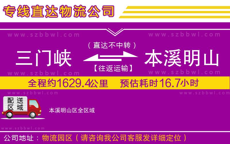 三門峽到本溪明山區(qū)物流公司