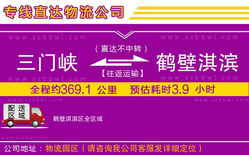 三門峽到鶴壁淇濱區(qū)物流專線