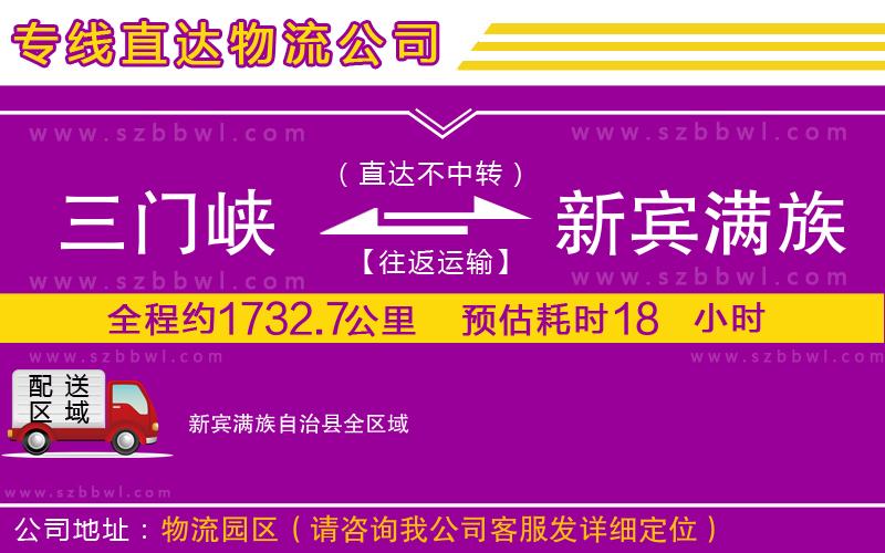 三門峽到新賓滿族自治縣物流公司