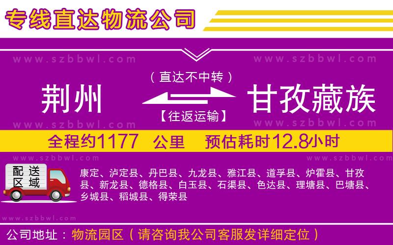 荊州到甘孜藏族自治州物流專線