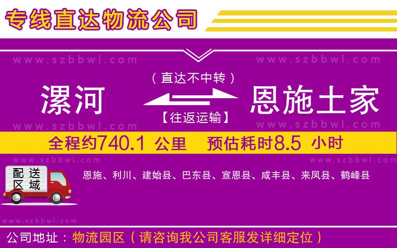 漯河到恩施土家族苗族自治州物流公司