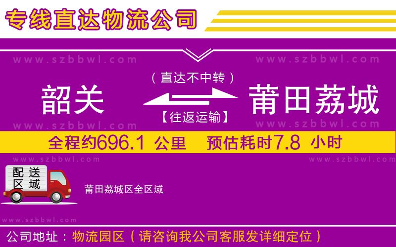 韶關(guān)到莆田荔城區(qū)物流專線