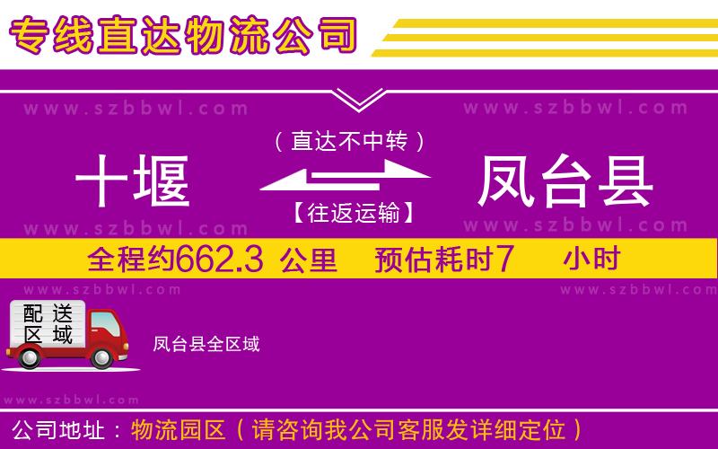 十堰到鳳臺縣物流專線