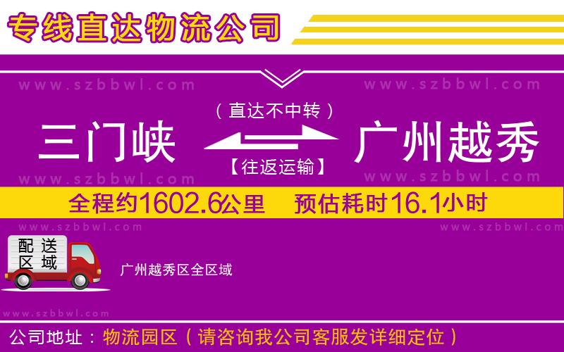 三門峽到廣州越秀區(qū)物流專線