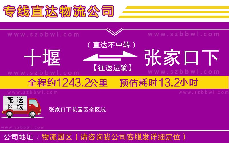 十堰到張家口下花園區(qū)物流專線