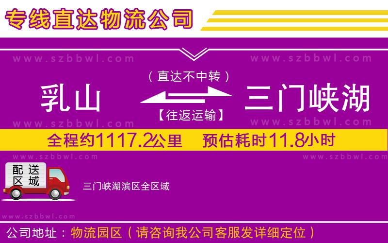 乳山到三門峽湖濱區(qū)物流公司