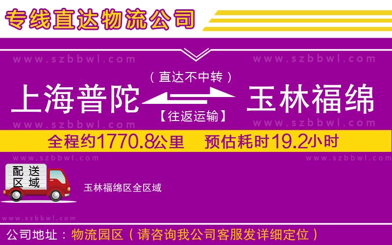 上海普陀區(qū)到玉林福綿區(qū)物流專線