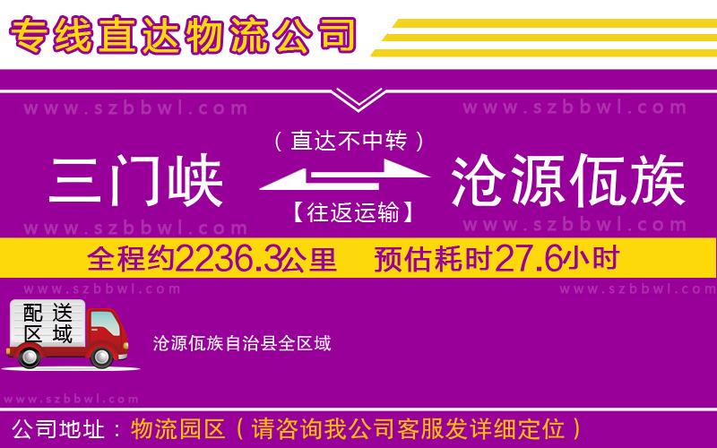 三門峽到滄源佤族自治縣物流專線