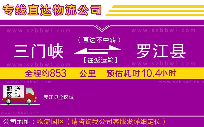 三門峽到羅江縣物流公司