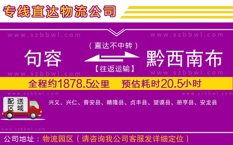 句容到黔西南布依族苗族自治州物流專線