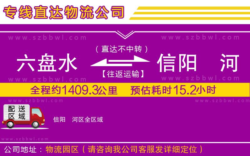 六盤(pán)水到信陽(yáng)浉河區(qū)物流專(zhuān)線(xiàn)