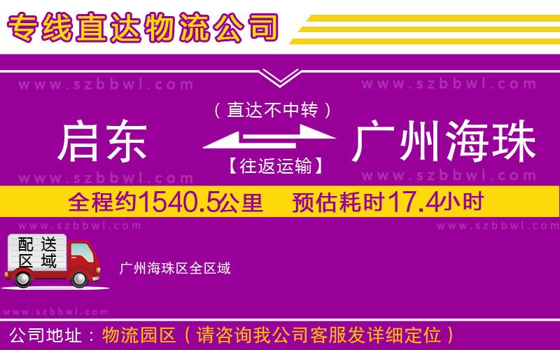 啟東到廣州海珠區(qū)物流專線