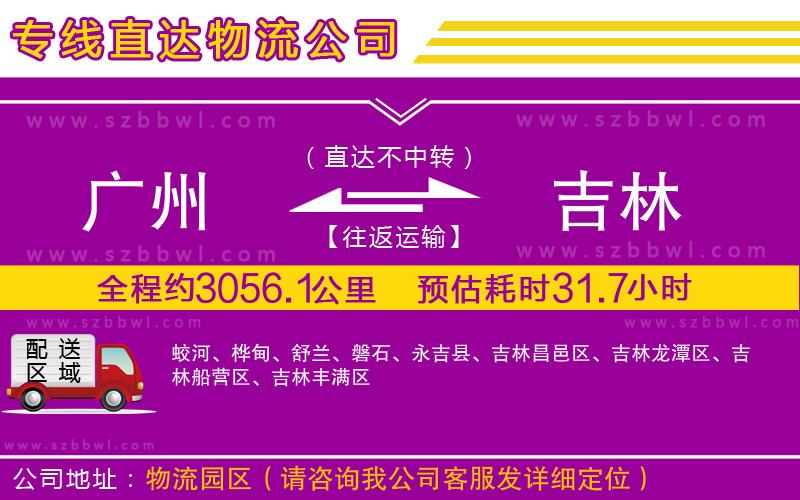 廣州到吉林物流公司