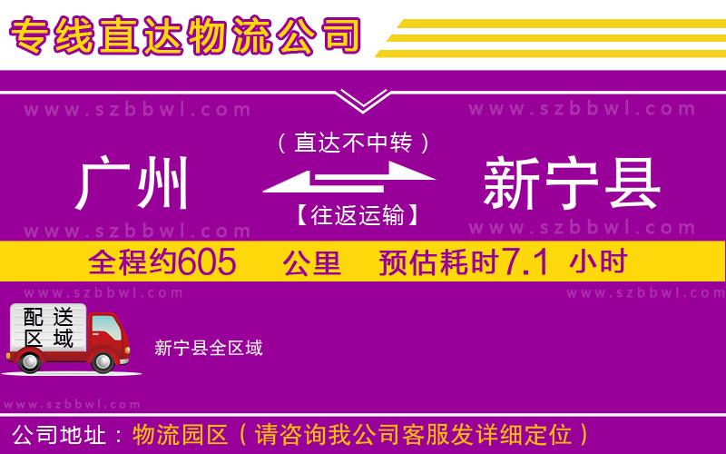 廣州到新寧縣物流公司