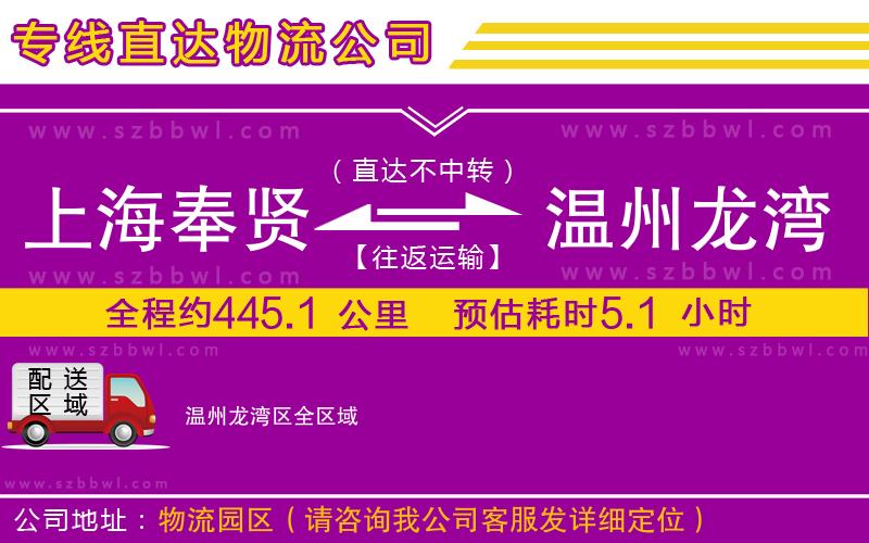 上海奉賢區(qū)到溫州龍灣區(qū)物流公司