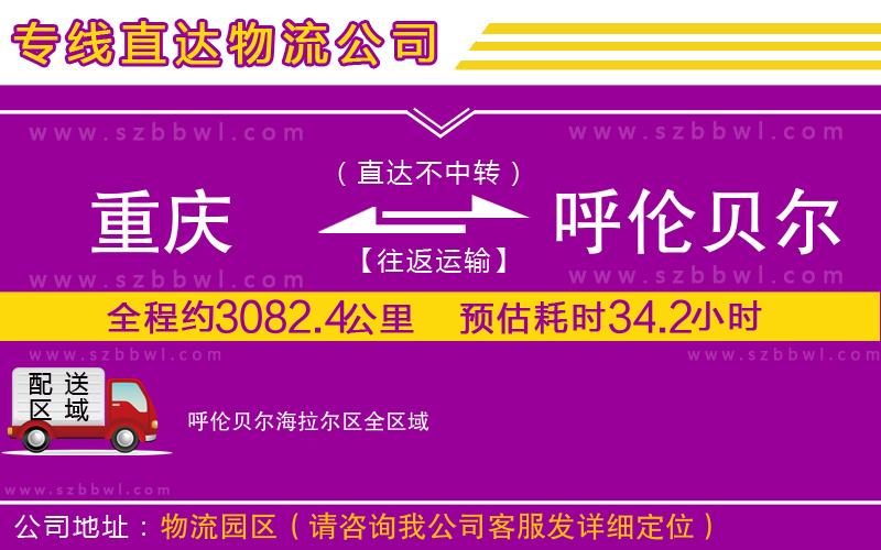 重慶到呼倫貝爾海拉爾區(qū)貨運(yùn)專線