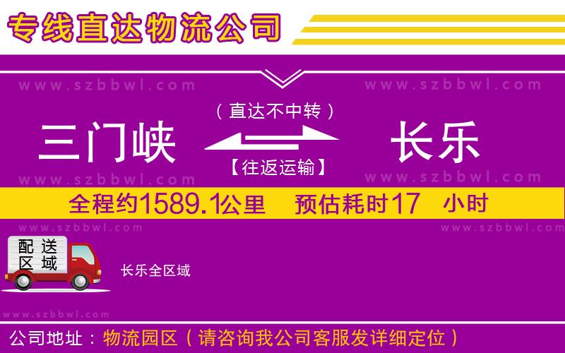三門峽到長樂物流專線