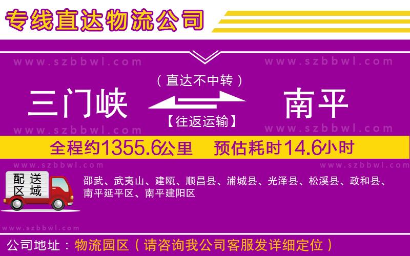 三門(mén)峽到南平物流專線