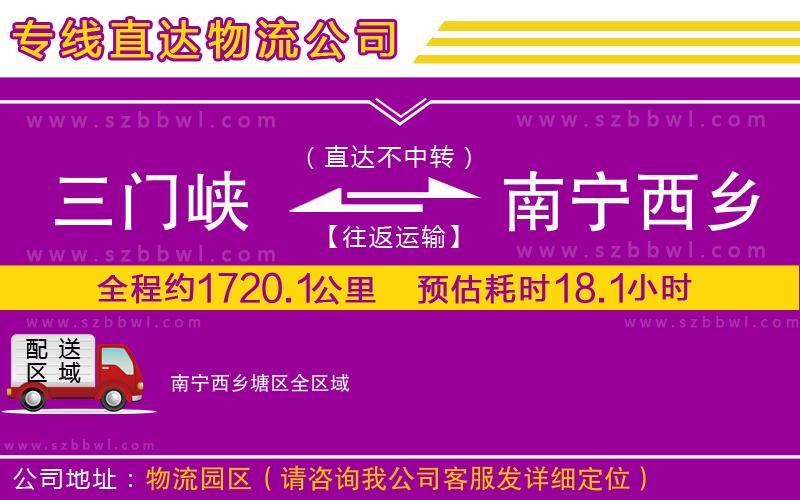 三門峽到南寧西鄉(xiāng)塘區(qū)物流公司
