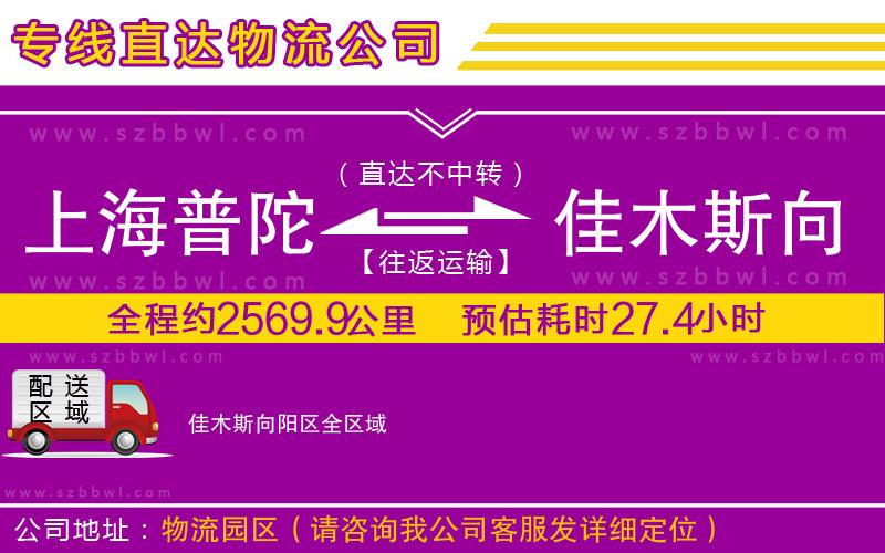 上海普陀區(qū)到佳木斯向陽區(qū)物流公司